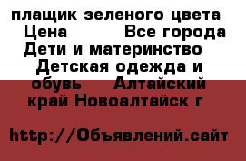 плащик зеленого цвета  › Цена ­ 800 - Все города Дети и материнство » Детская одежда и обувь   . Алтайский край,Новоалтайск г.